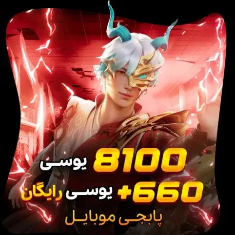 خرید 8100+660 یوسی رایگان پابجی موبایل