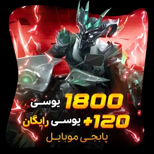 خرید 1800+120 یوسی رایگان پابجی موبایل