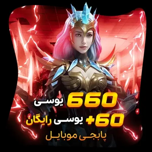 خرید 660+60 یوسی رایگان پابجی موبایل
