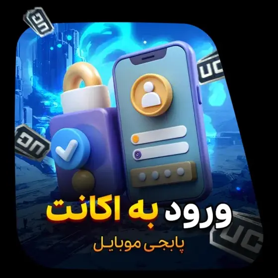 خرید یوسی پابجی ورود به اکانت