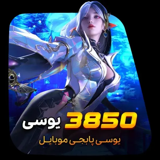 خرید 3850 یوسی پابجی موبایل