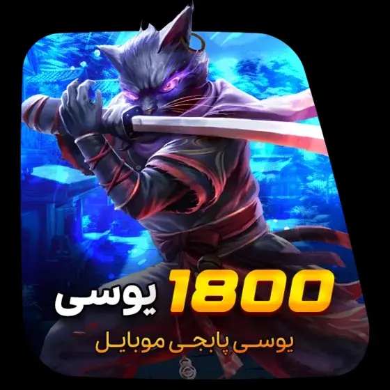 خرید 1800 یوسی پابجی موبایل