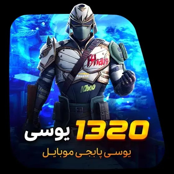 خرید 1320 یوسی پابجی موبایل