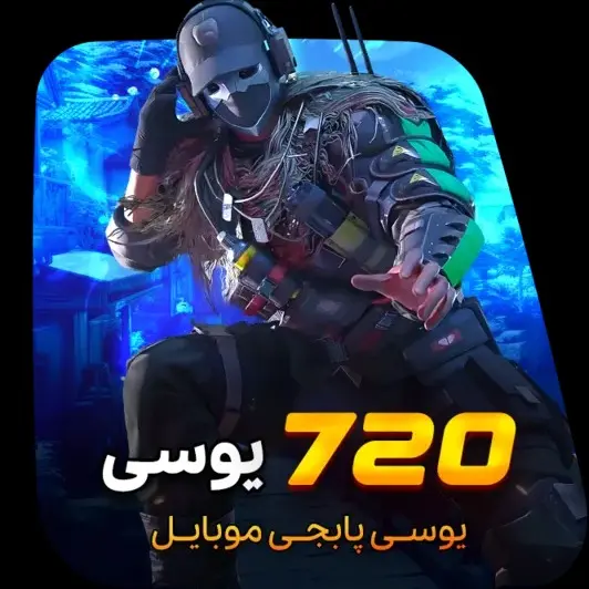 خرید 720 یوسی پابجی موبایل