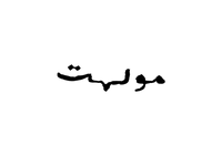مولهت
