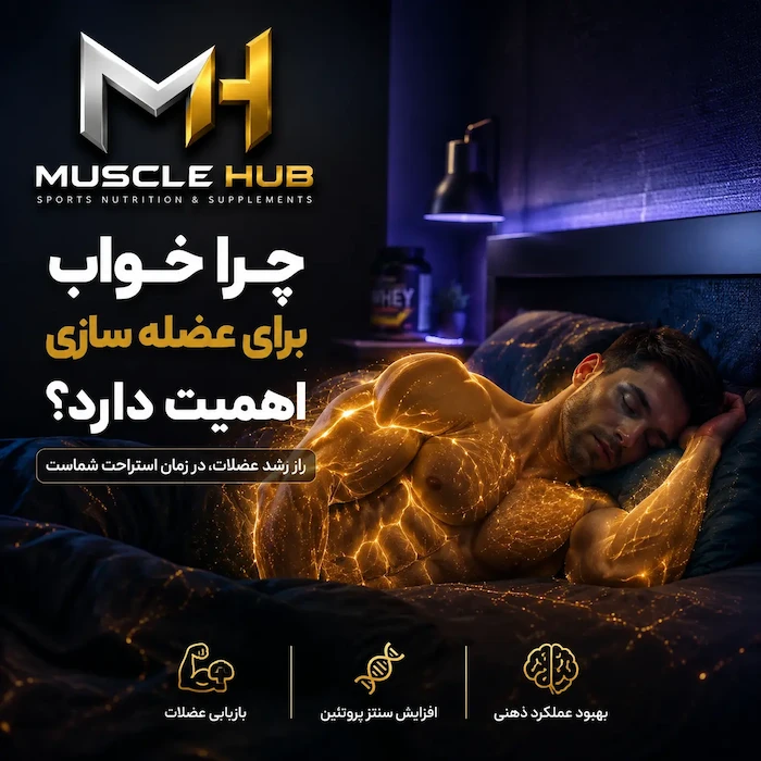 خواب و عضله‌سازی؛ چرا خواب برای ریکاوری و رشد عضلات مهم است؟