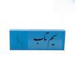 سیم تاب سه تار