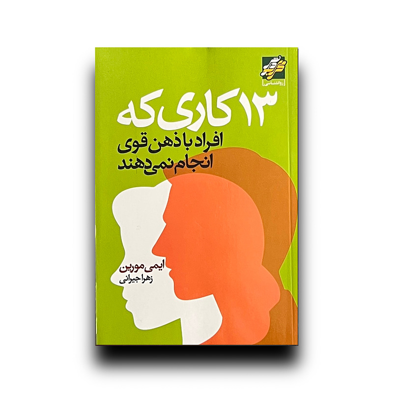 13 کاری که افراد با ذهن قوی انجام نمی دهند 