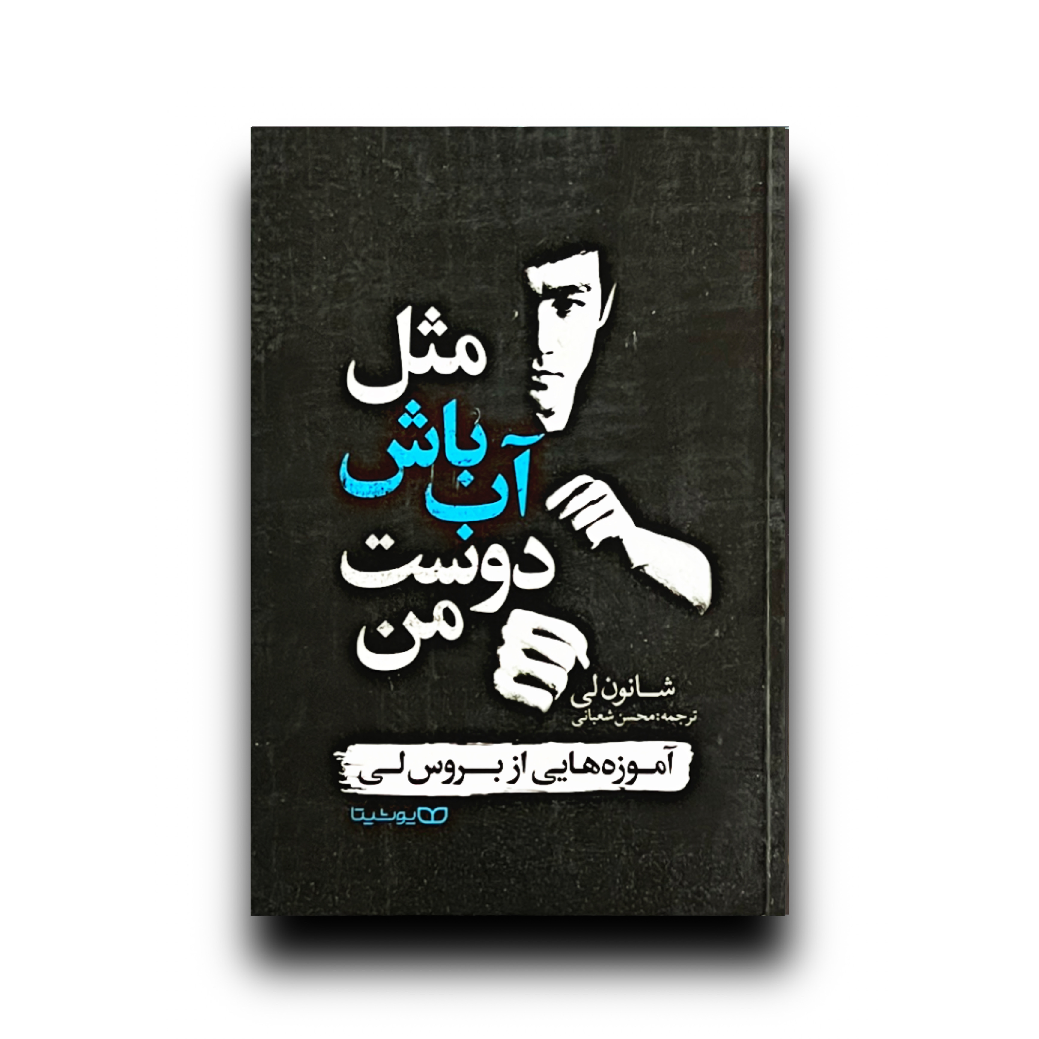 مثل آب باش دوست من