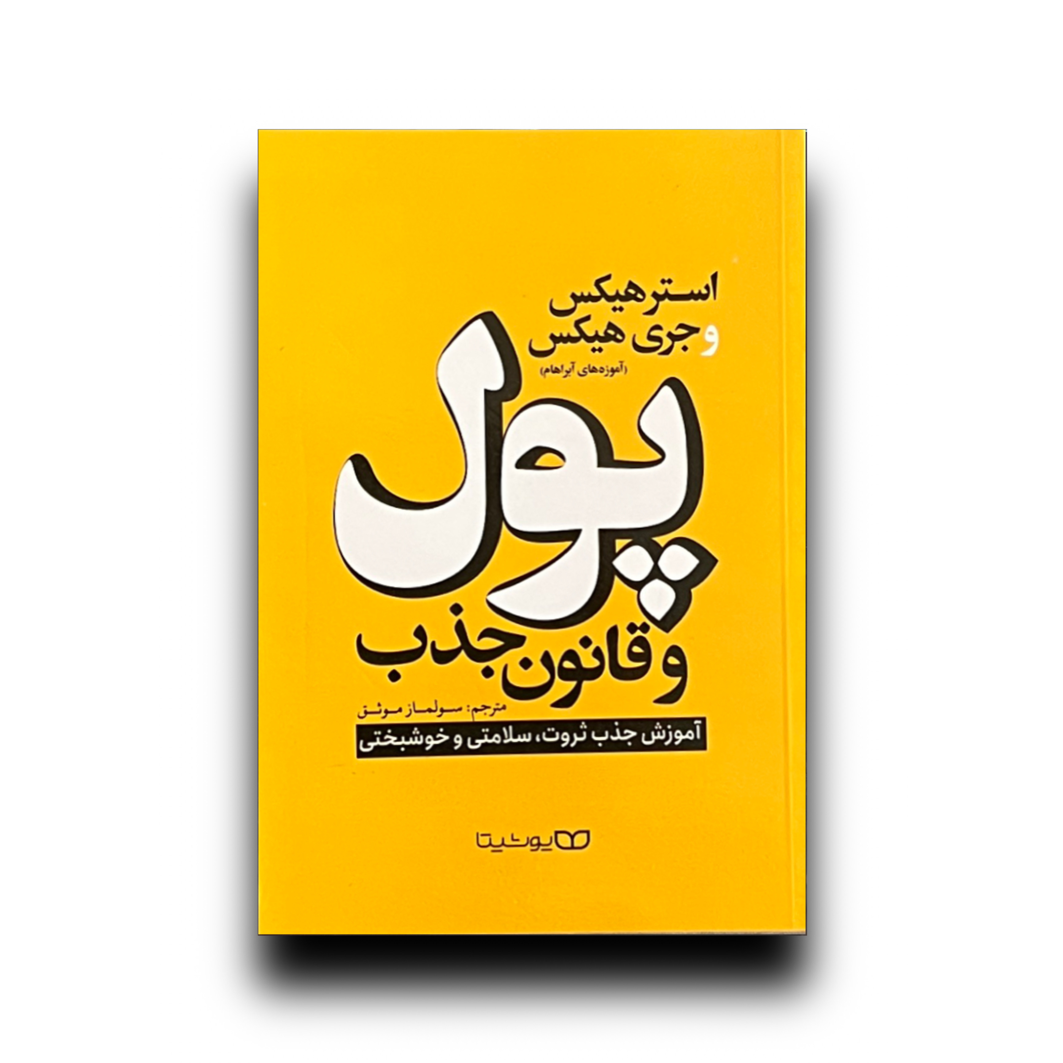 پول و قانون جذب