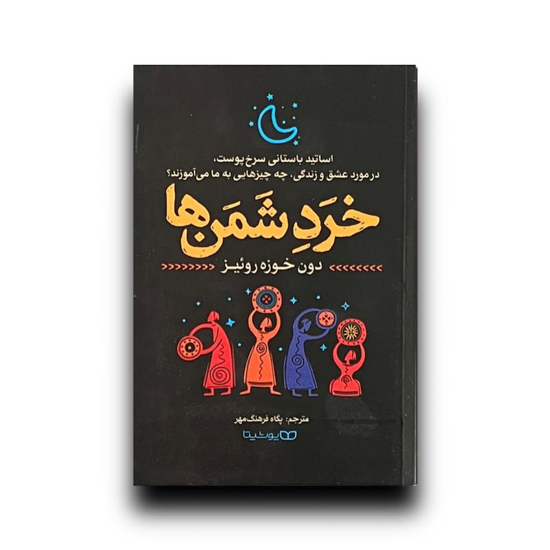 خرد شمن ها