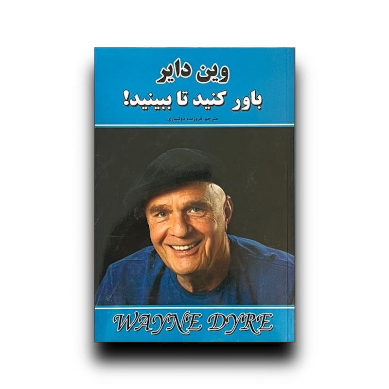 باور کنید تا ببینید 