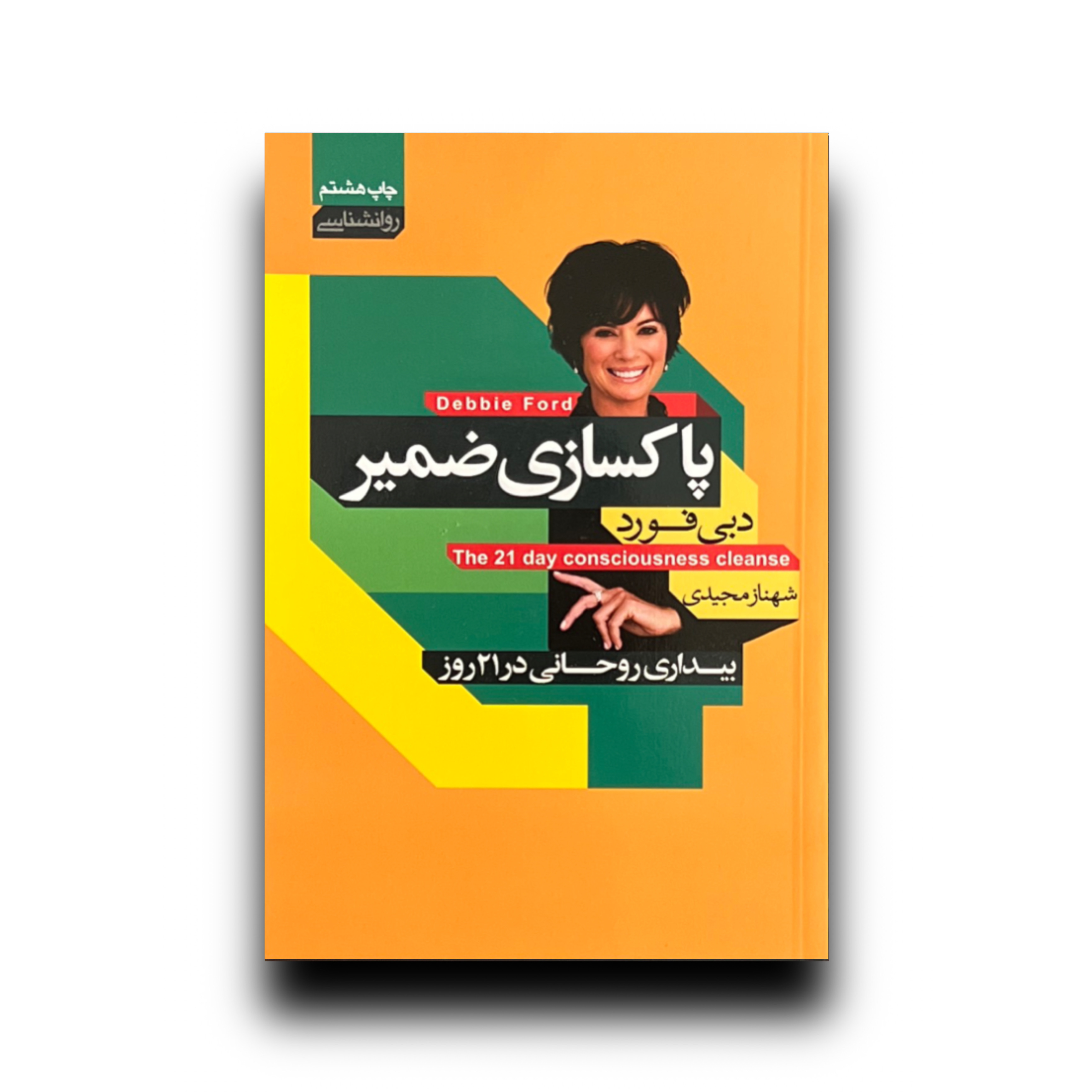 پاکسازی ضمیر
