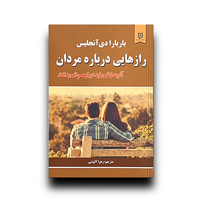 راز هایی درباره مردان