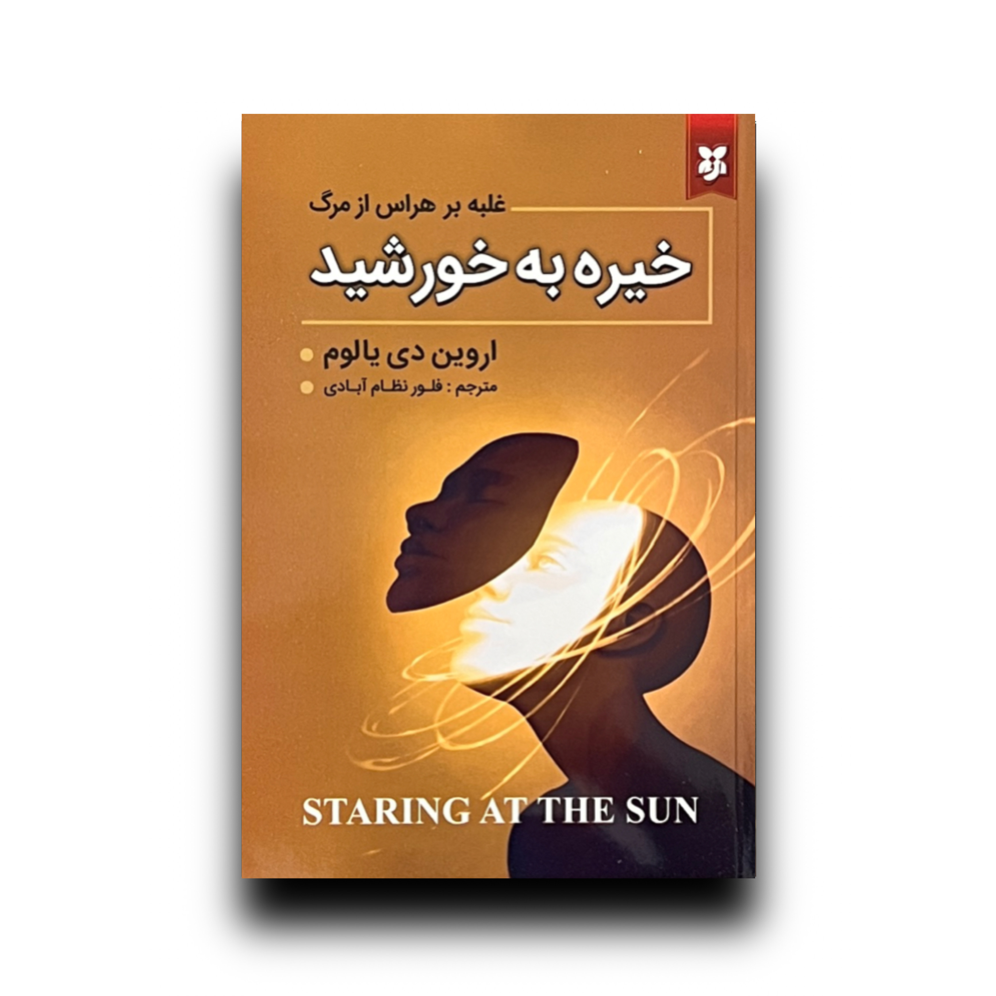 خیره به خورشید