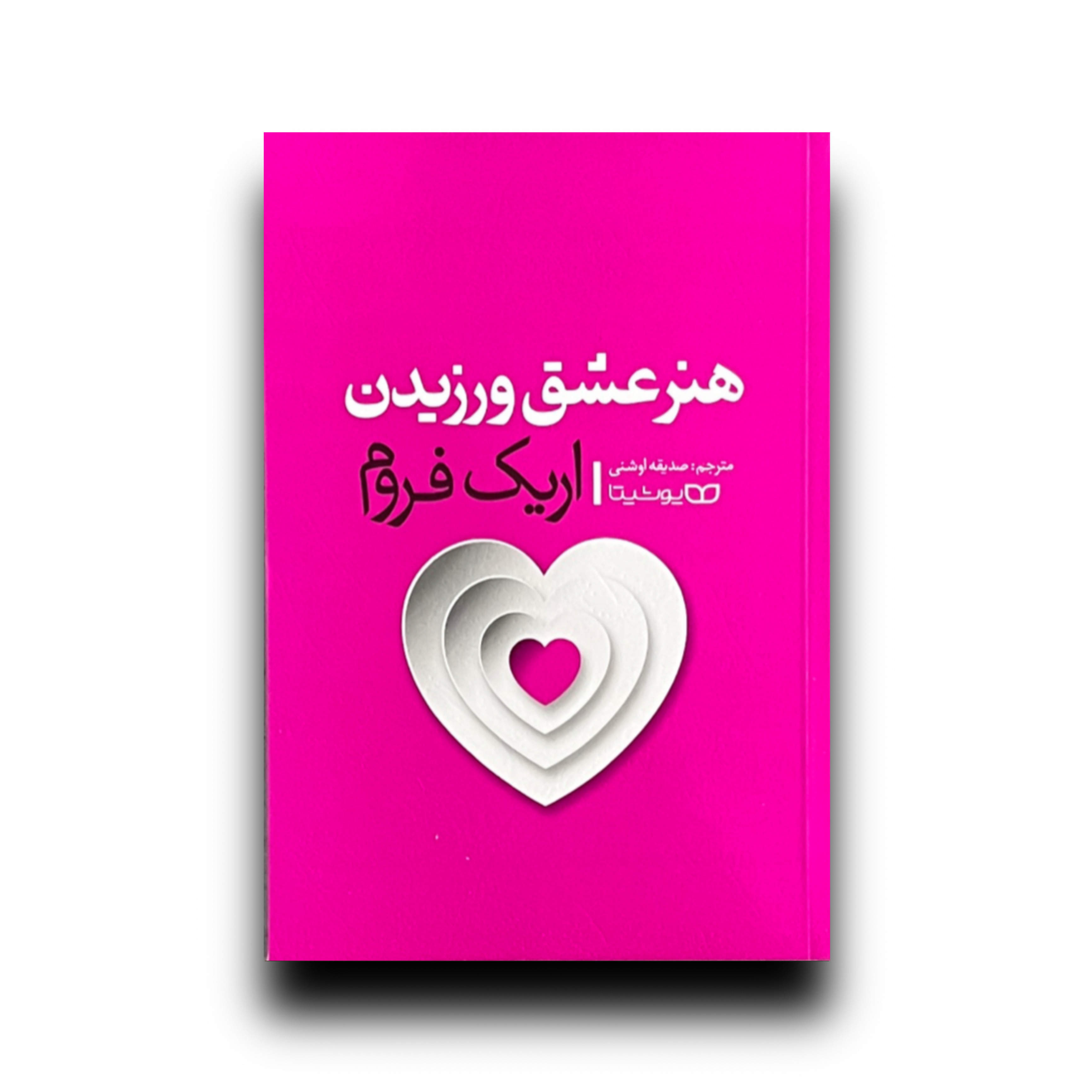 هنر عشق ورزیدن