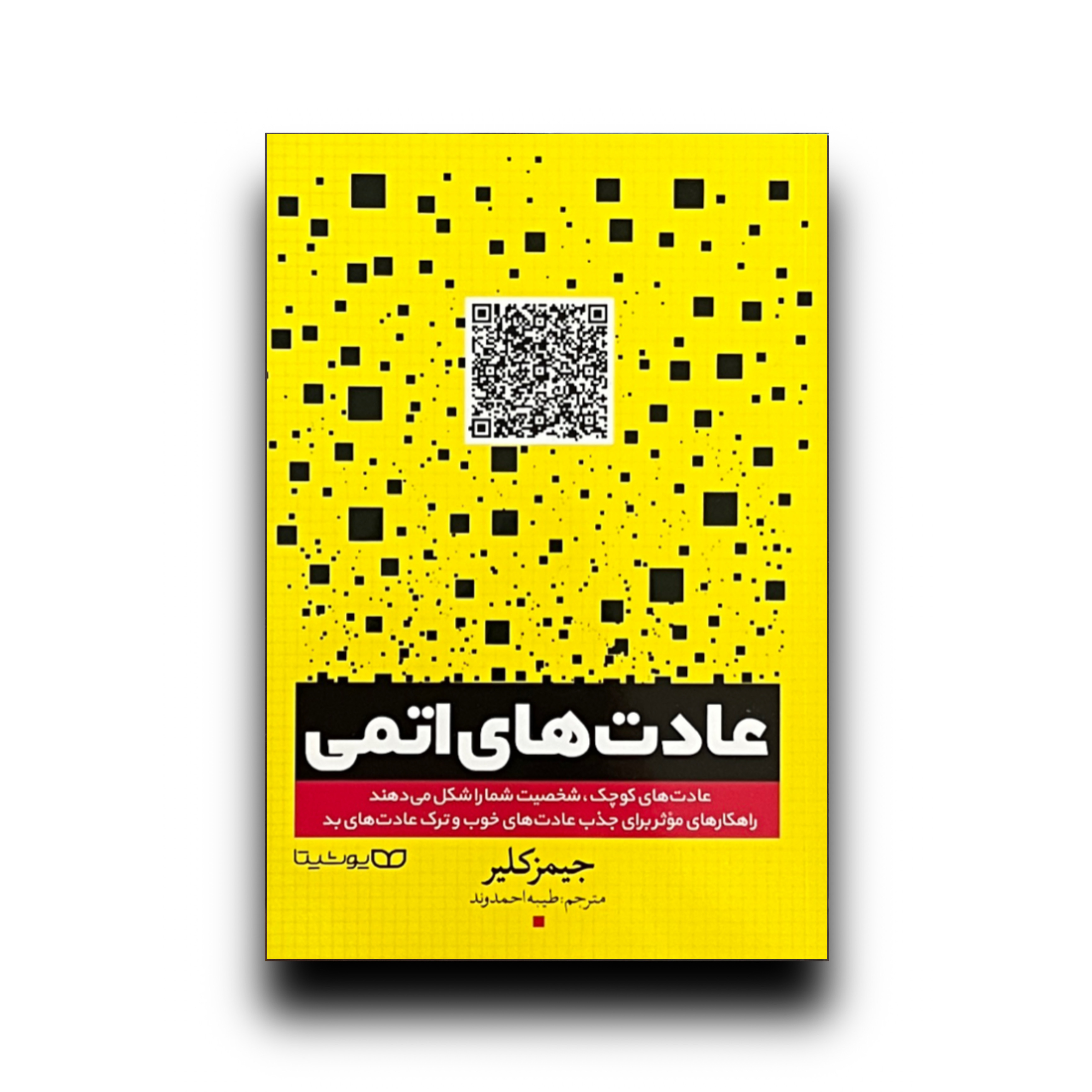 عادت های اتمی