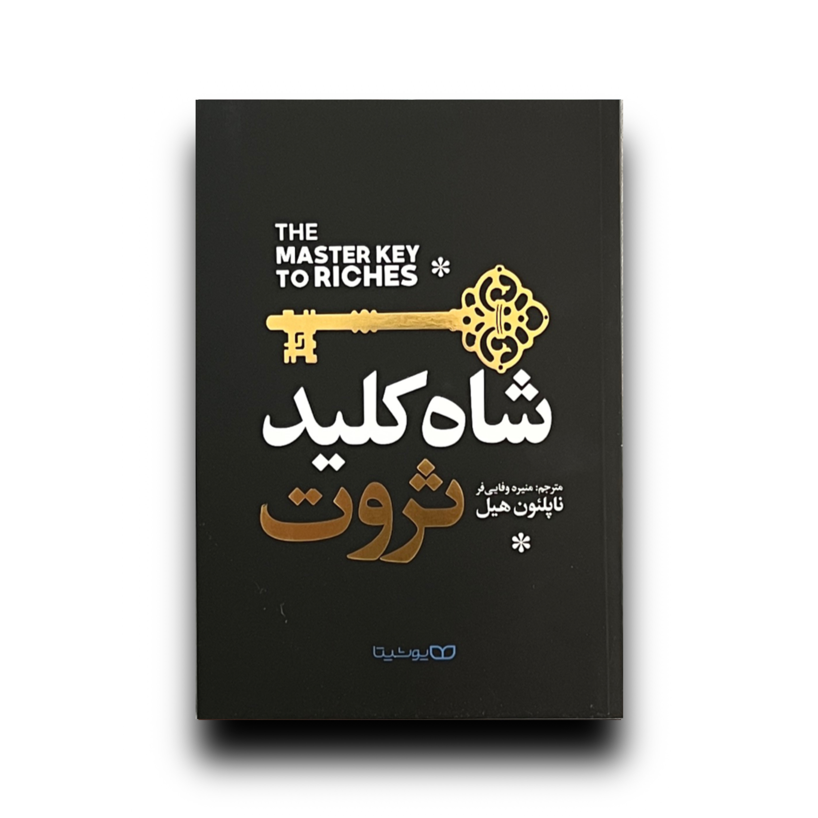 شاه کلید ثروت