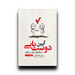 ایین دوست یابی