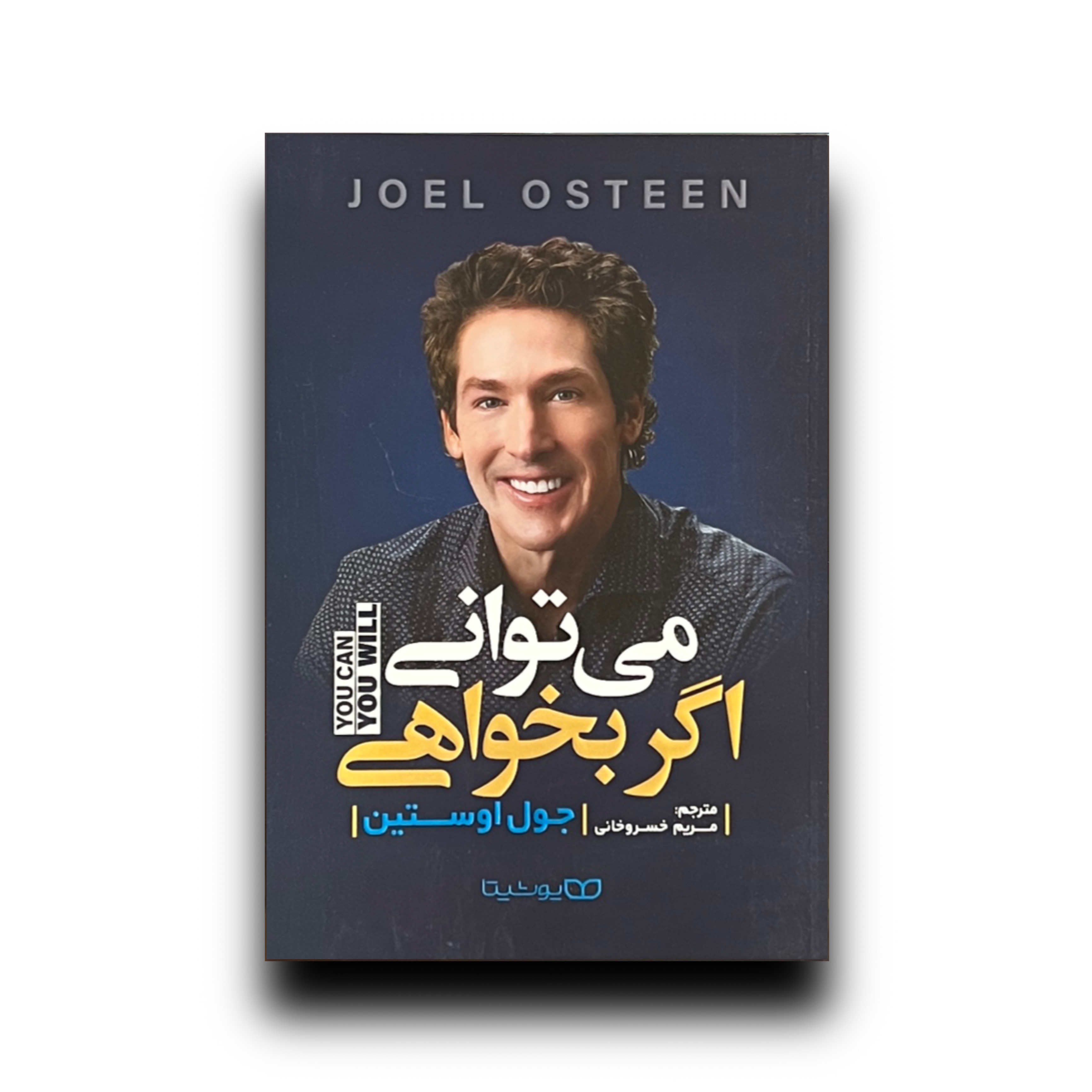 می توانی اگر بخواهی