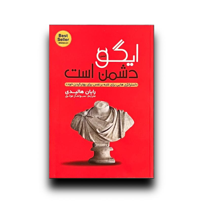 ایگو دشمن است