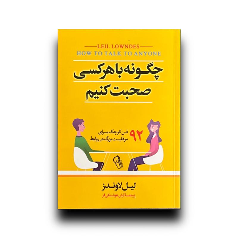 چگونه با هرکسی صحبت کنیم