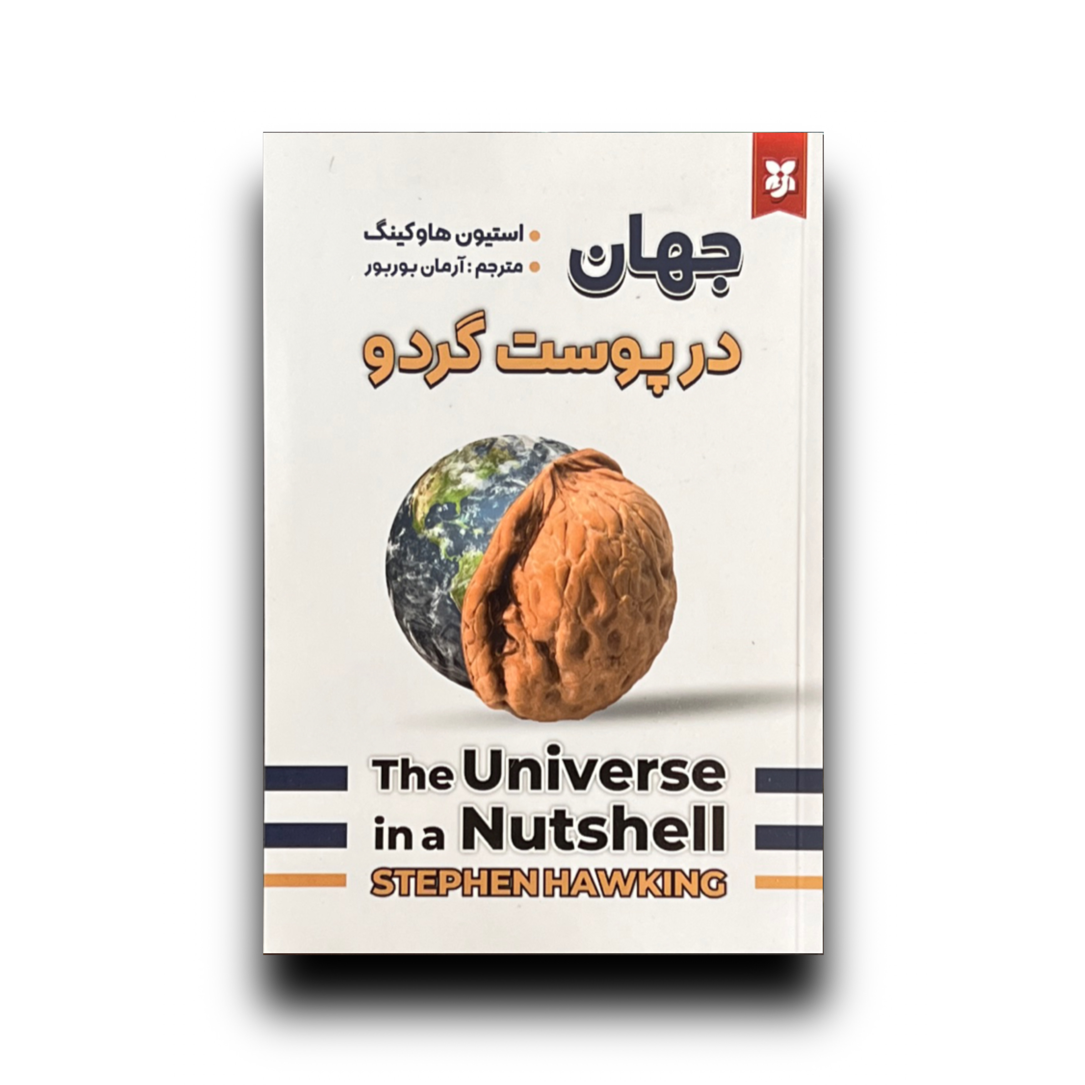 جهان در پوست گردو