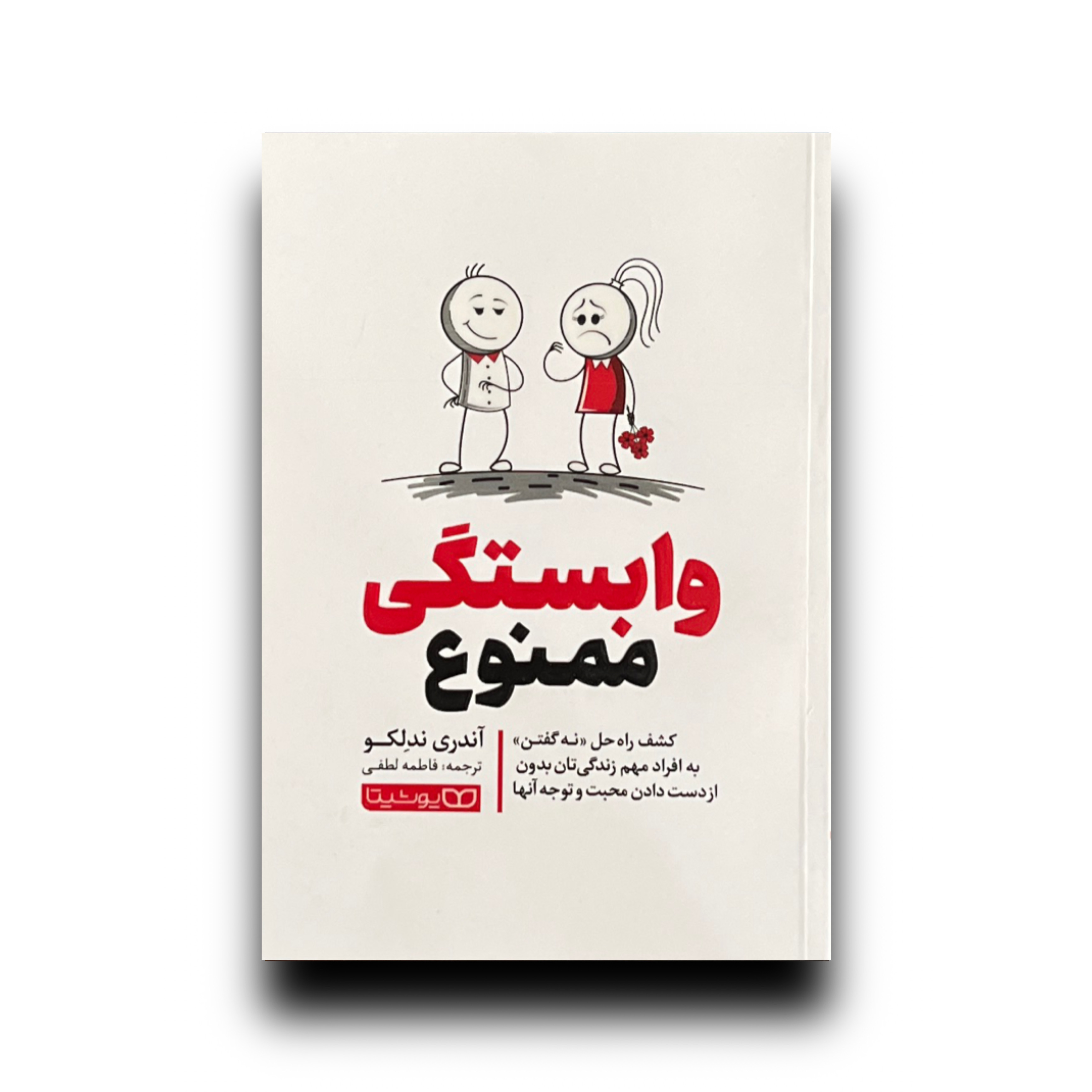 وابستگی ممنوع