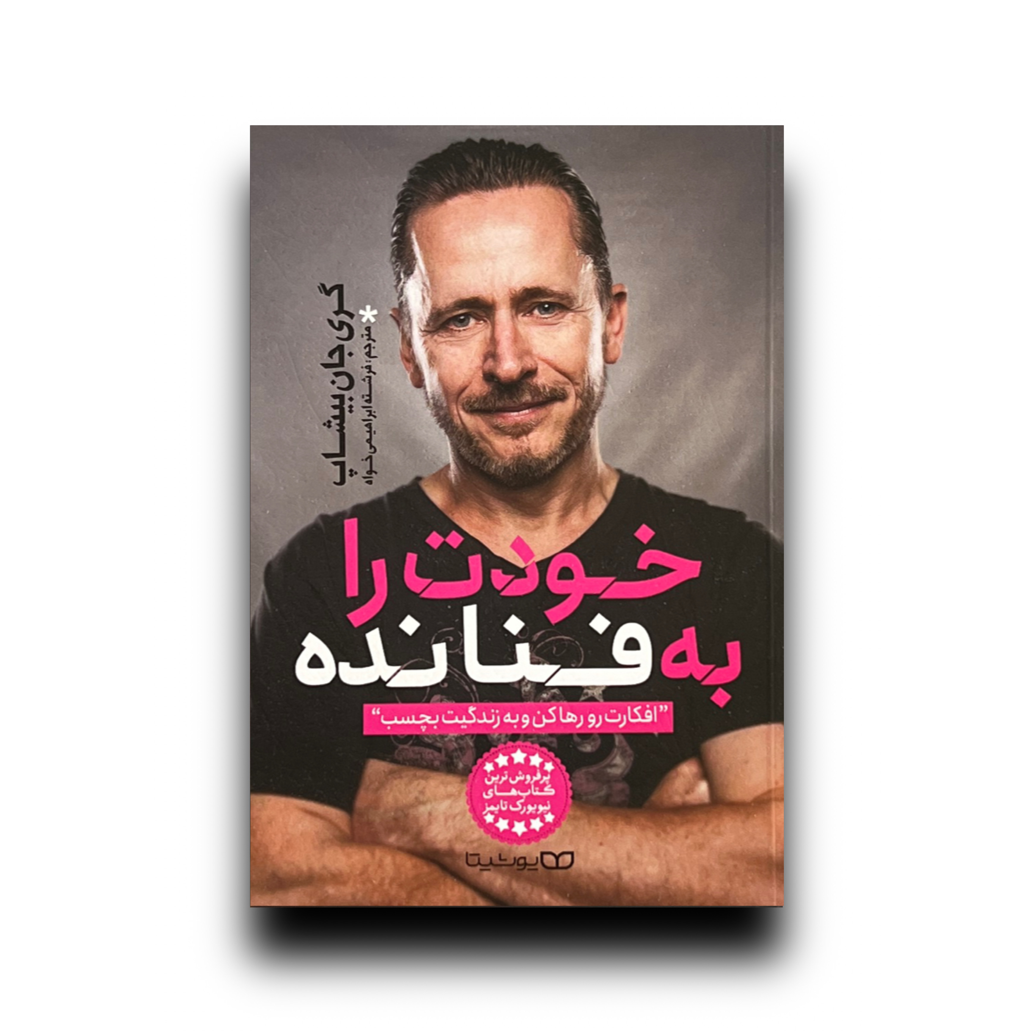 خودت را به فنا نده