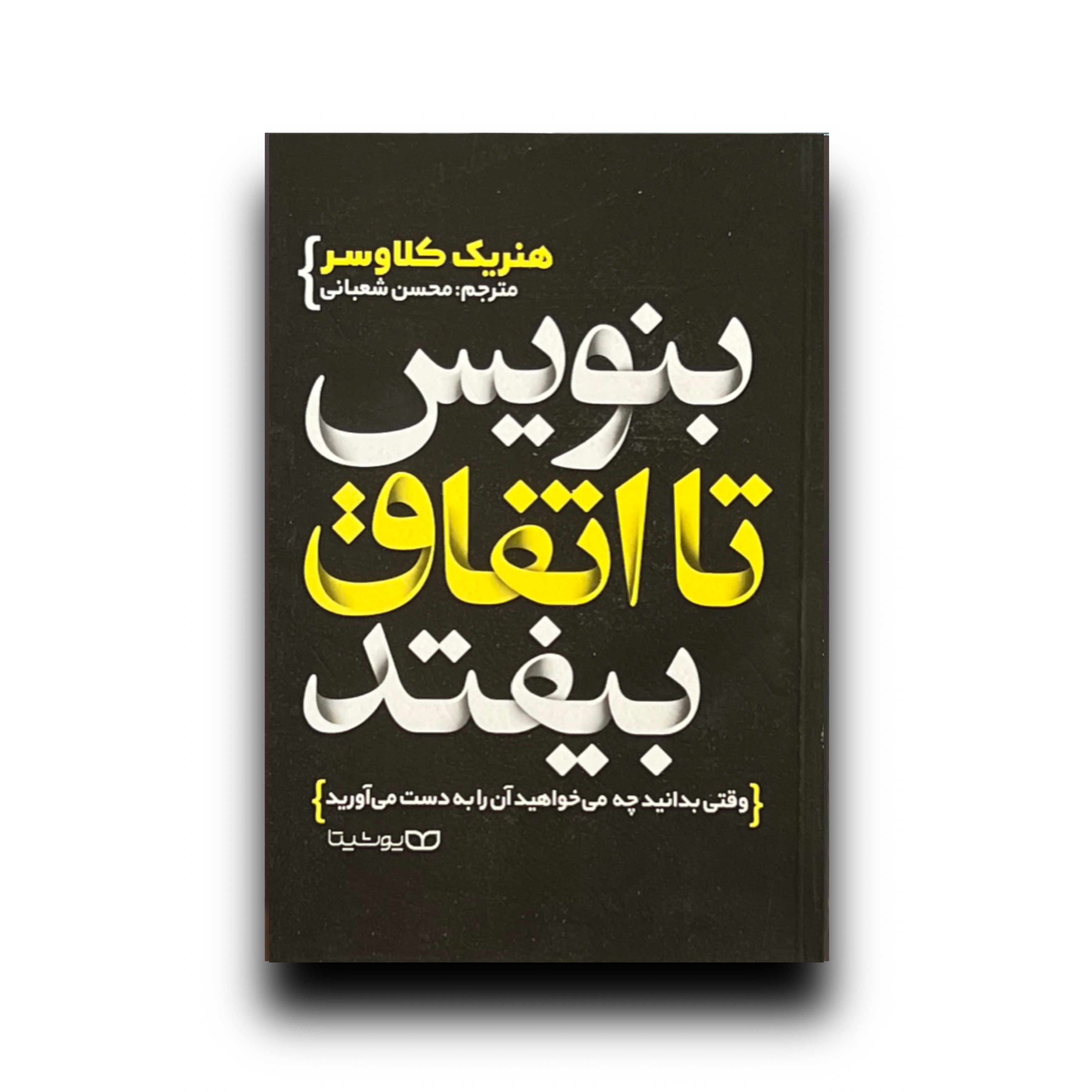 بنویس تا اتفاق بیوفتد