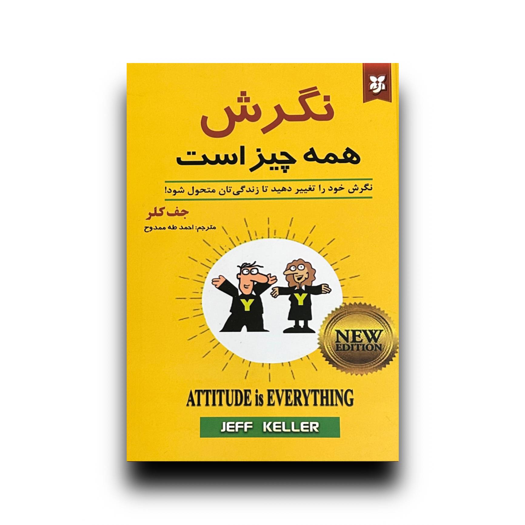 نگرش همه چیز است