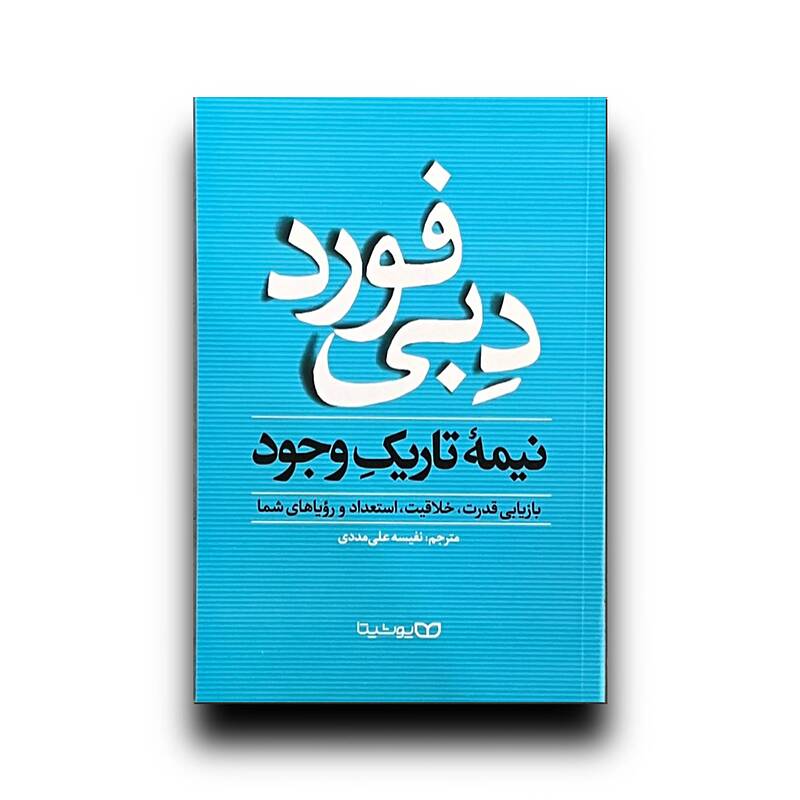 نیمه تاریک وجود