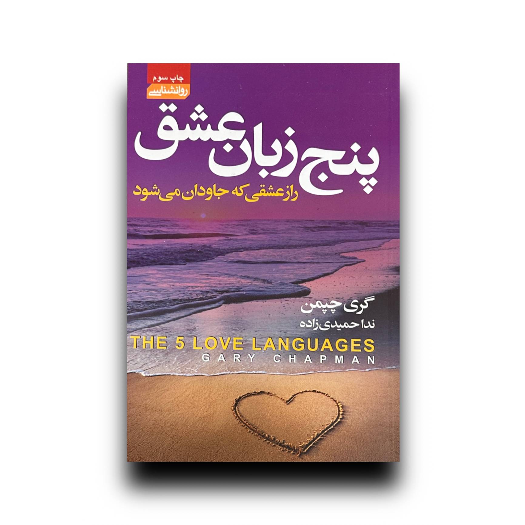 پنج زبان عشق 5