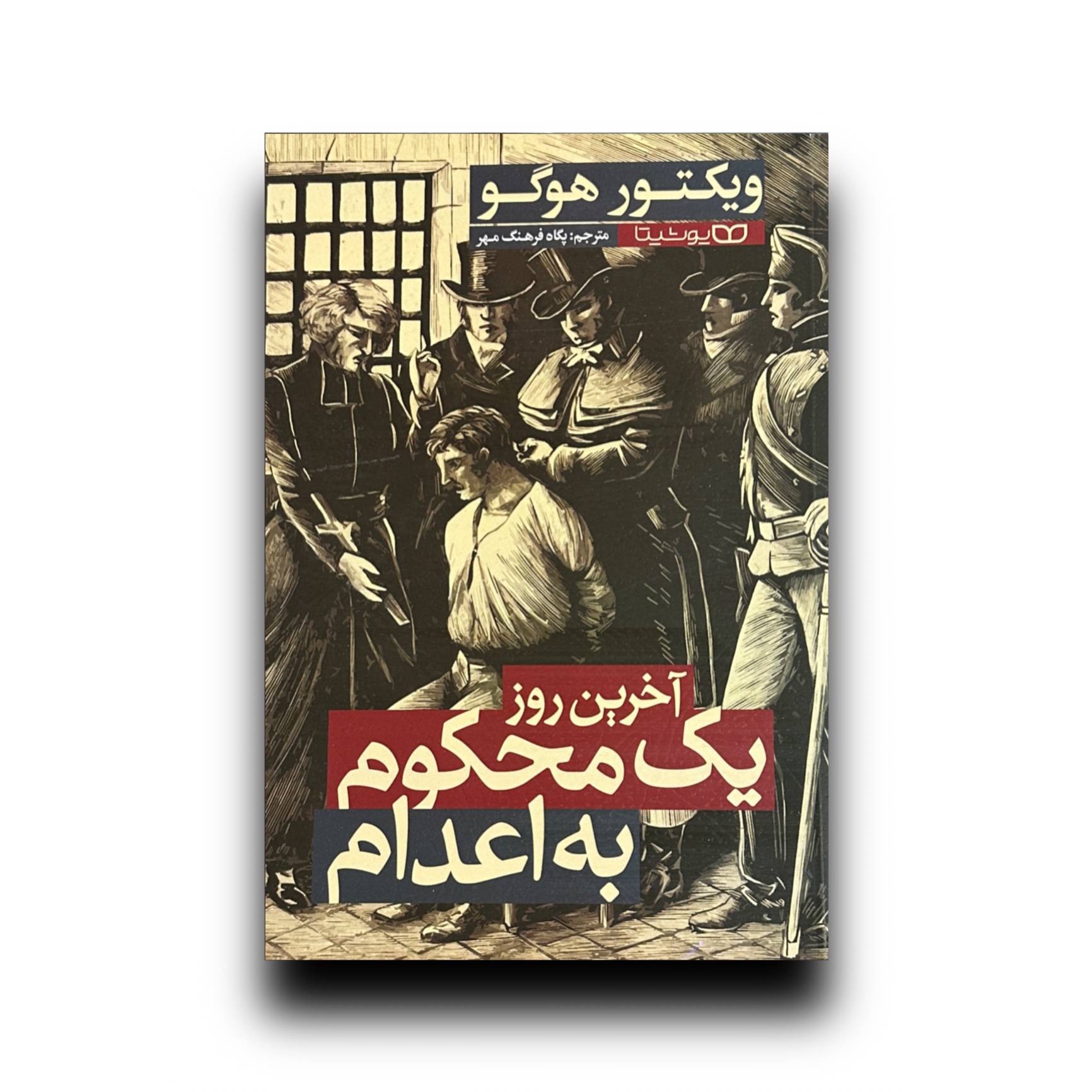 اخرین روز یک محکوم ب اعدام
