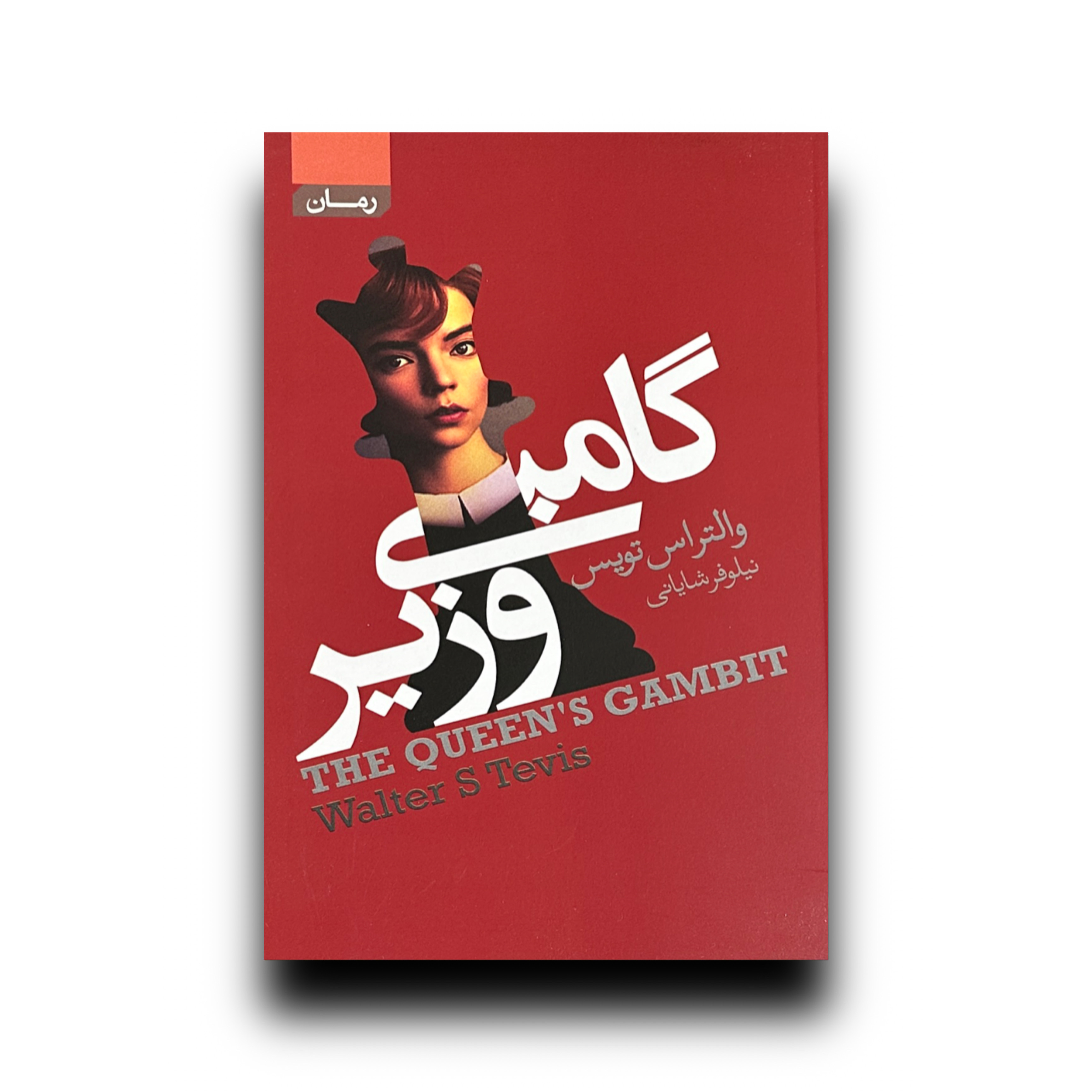 گامبی وزیر