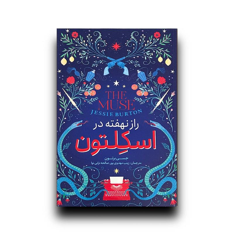 راز نهفته در اسکلتون