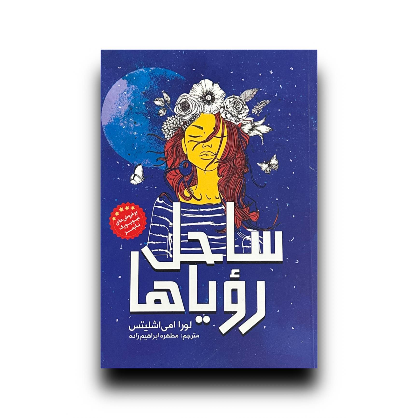 ساحل رویا