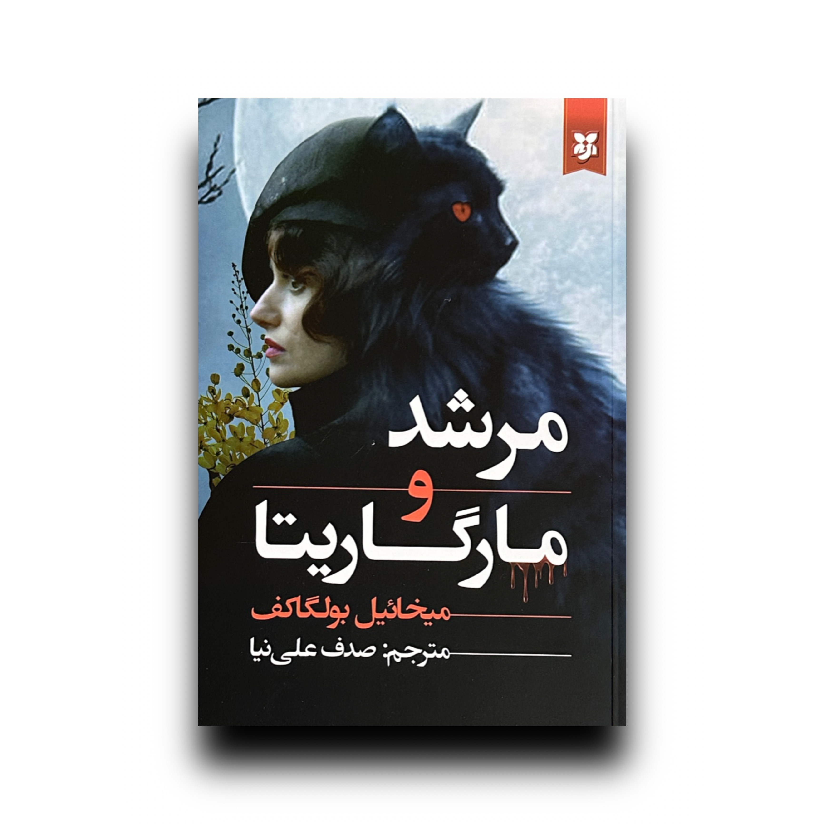 مرشد و مارگاریتا جلد سخت لبه رنگی