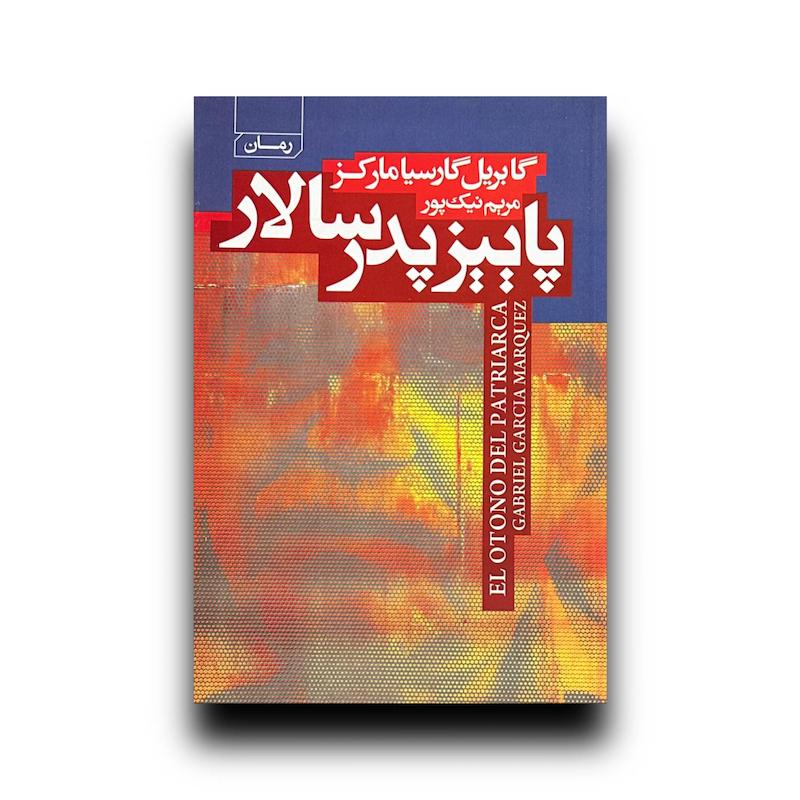 پاییز پدر سالار