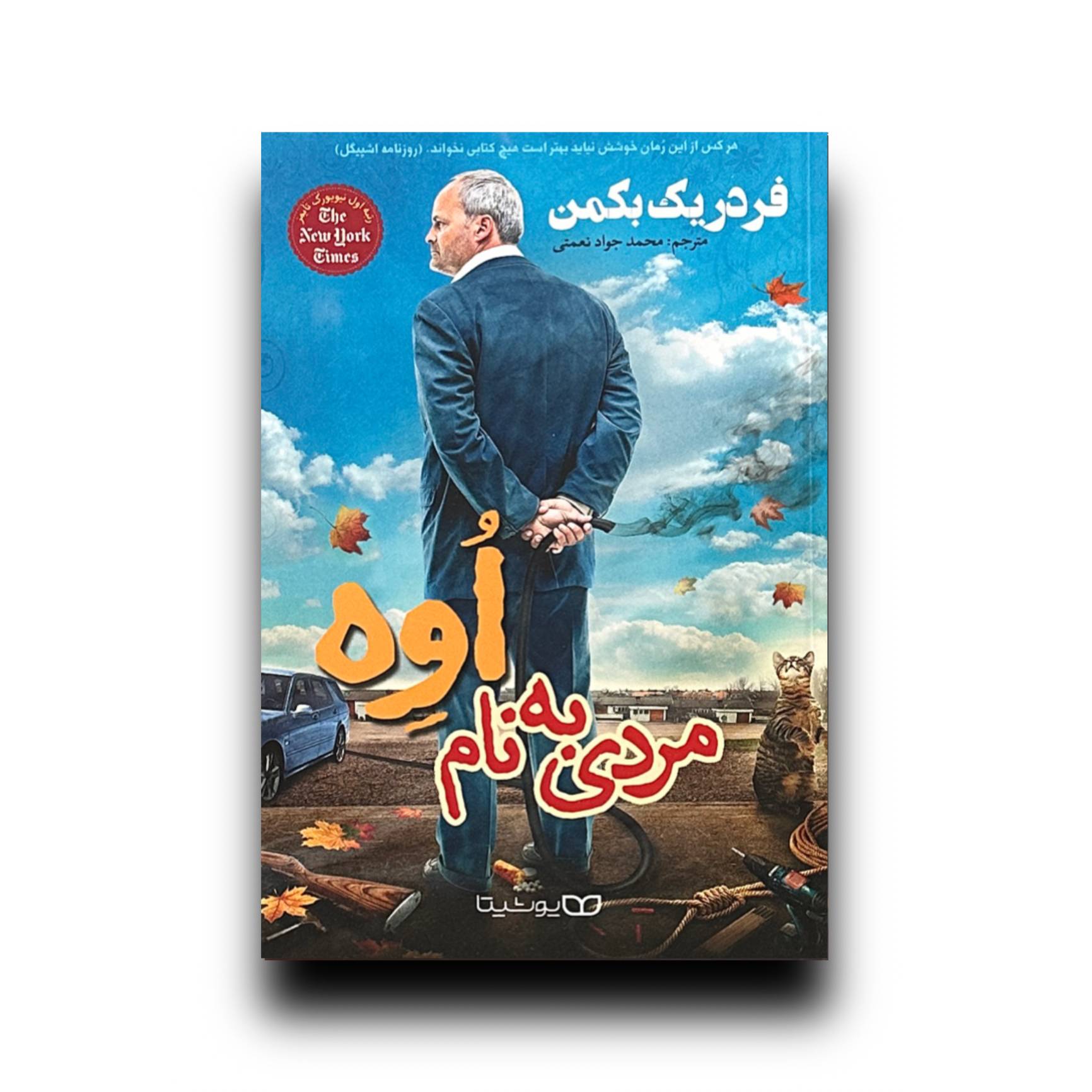 مردی به نام اوه