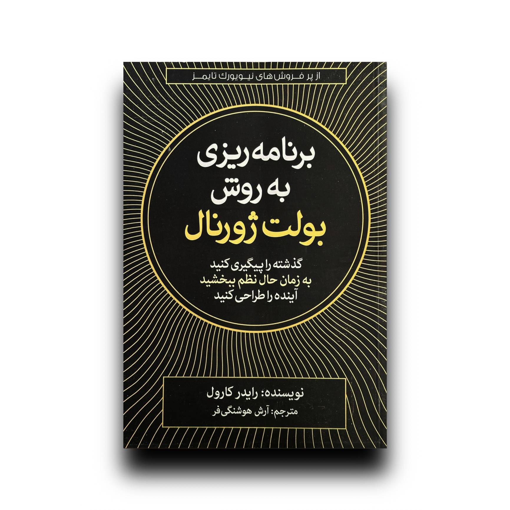 برنامه ریزی به روش بولت ژورنال