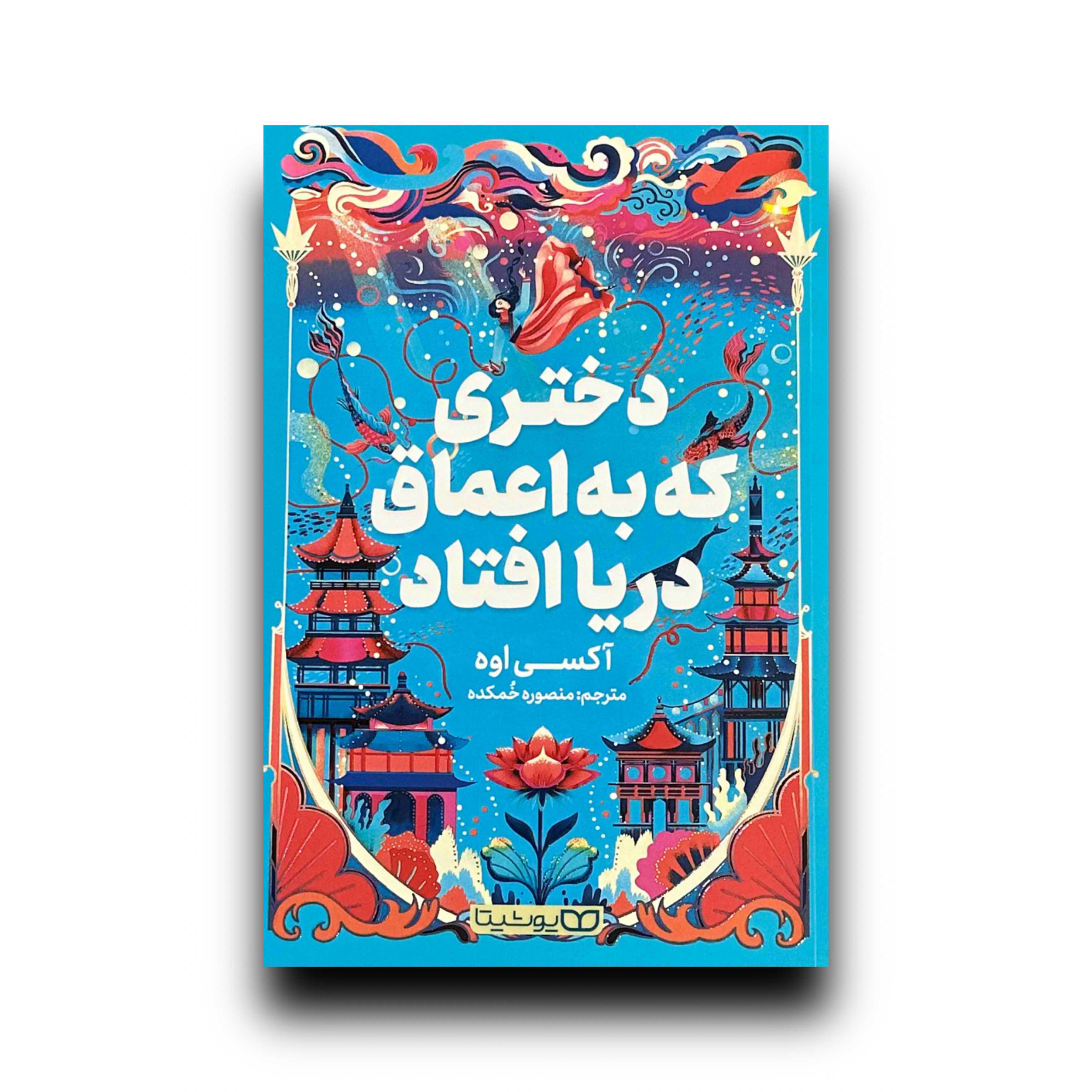 دختری که به اعماق دریا افتاد