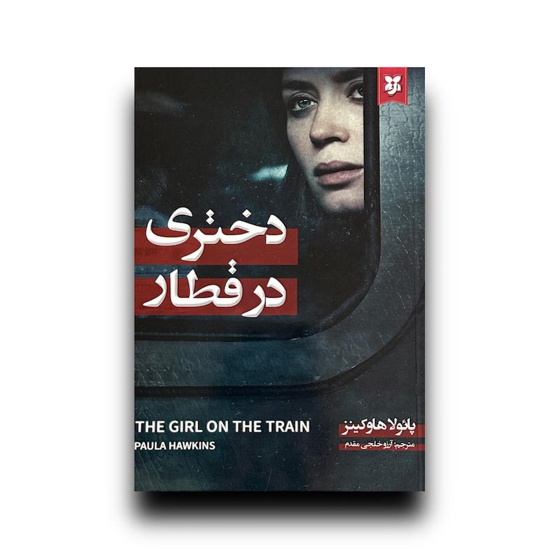 دختری در قطار