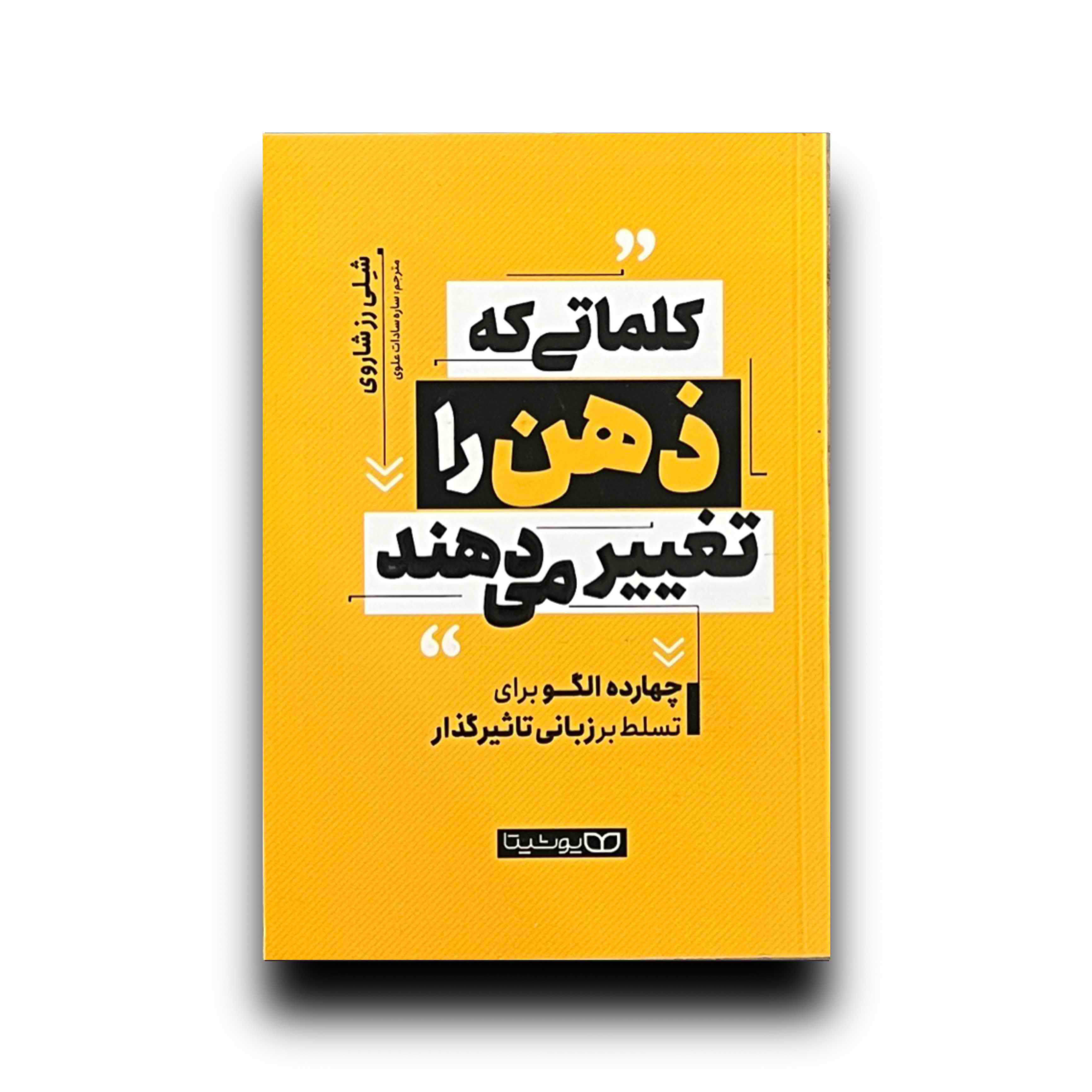 کلماتی که ذهن را تغییر تغییر می دهند