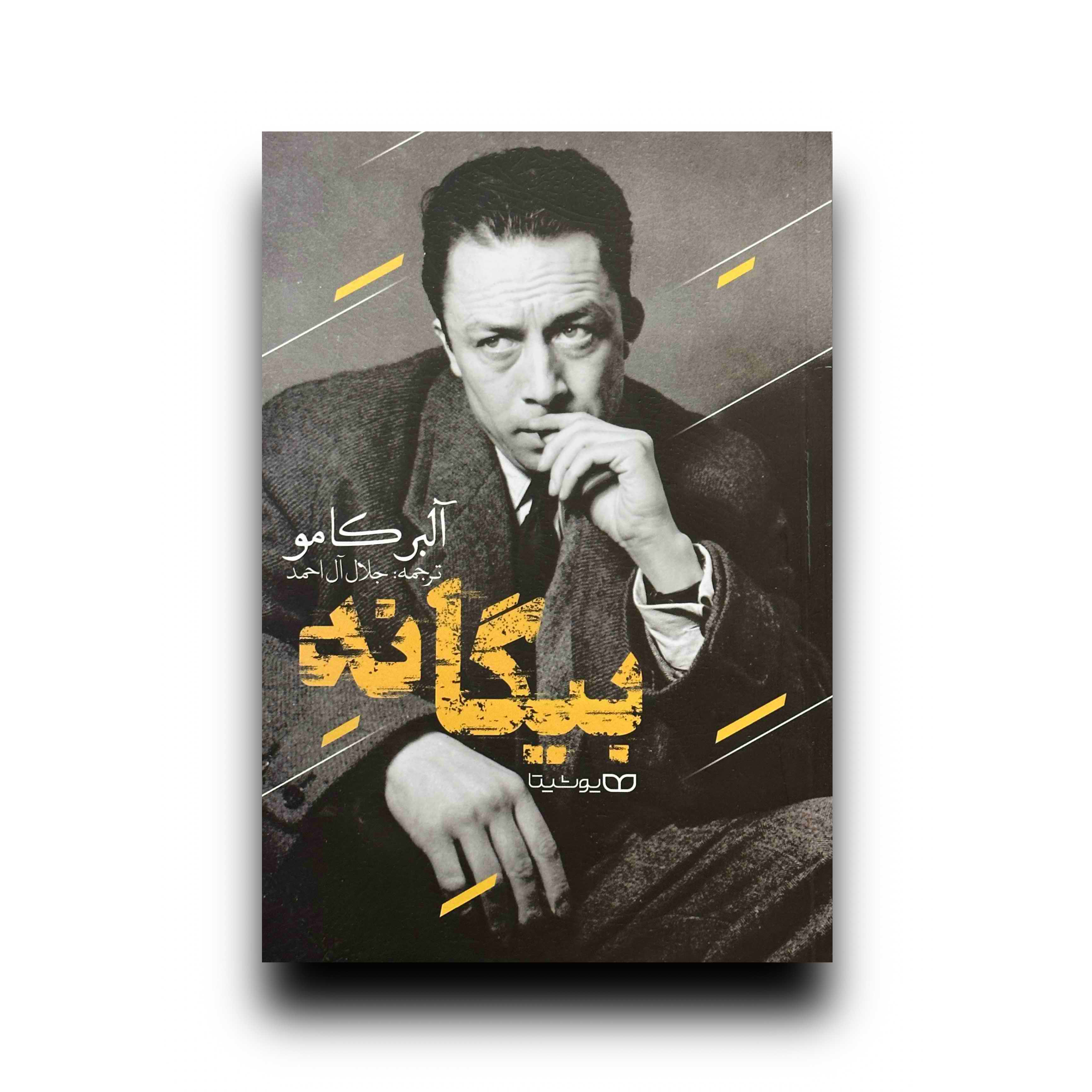 بیگانه