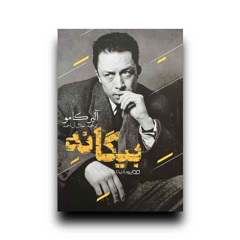 بیگانه 