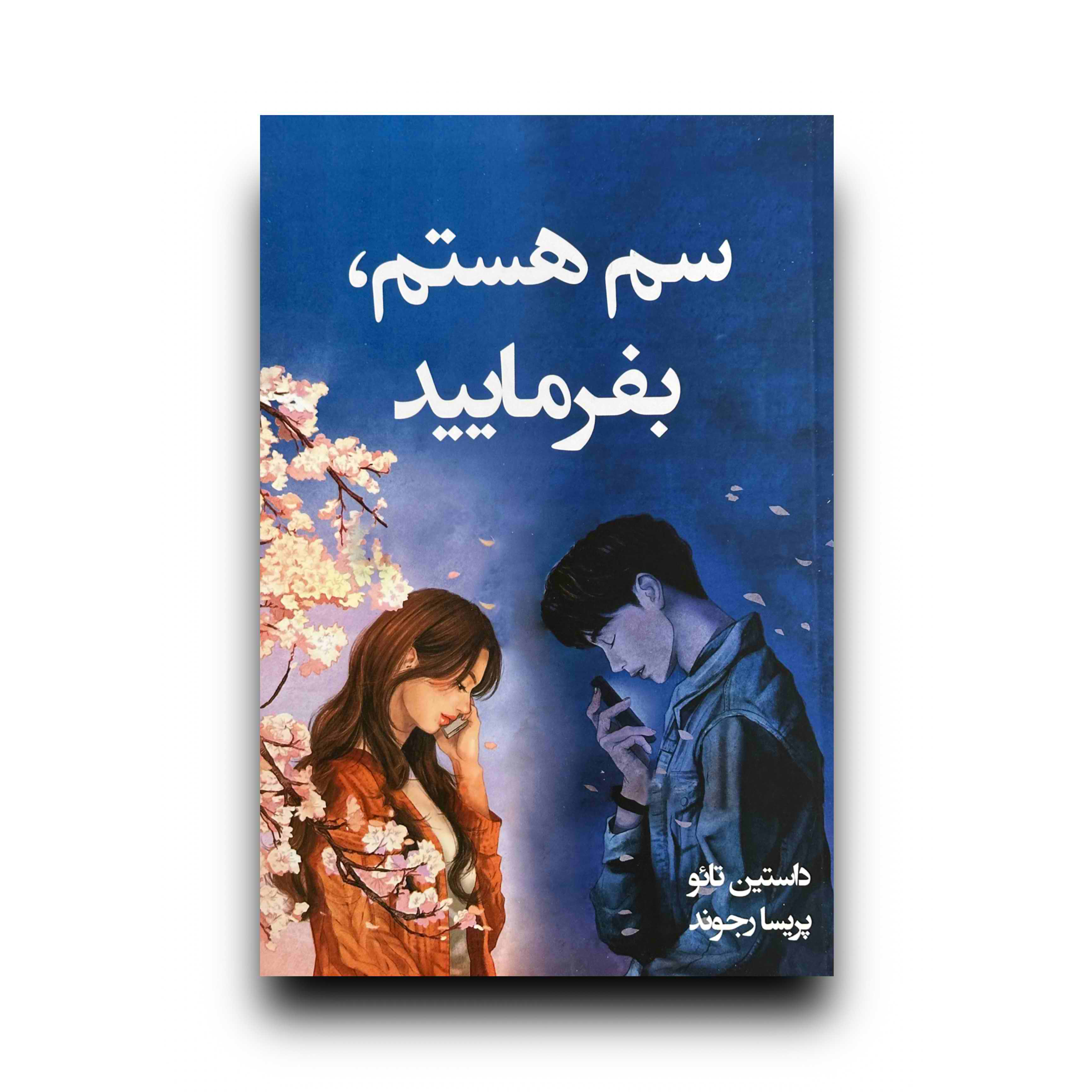 سم هستم بفرمایید