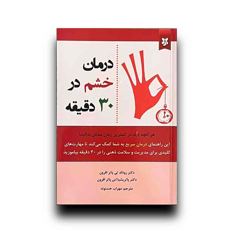 درمان خشم در 30 دقیقه