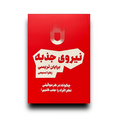 نیروی جذبه 