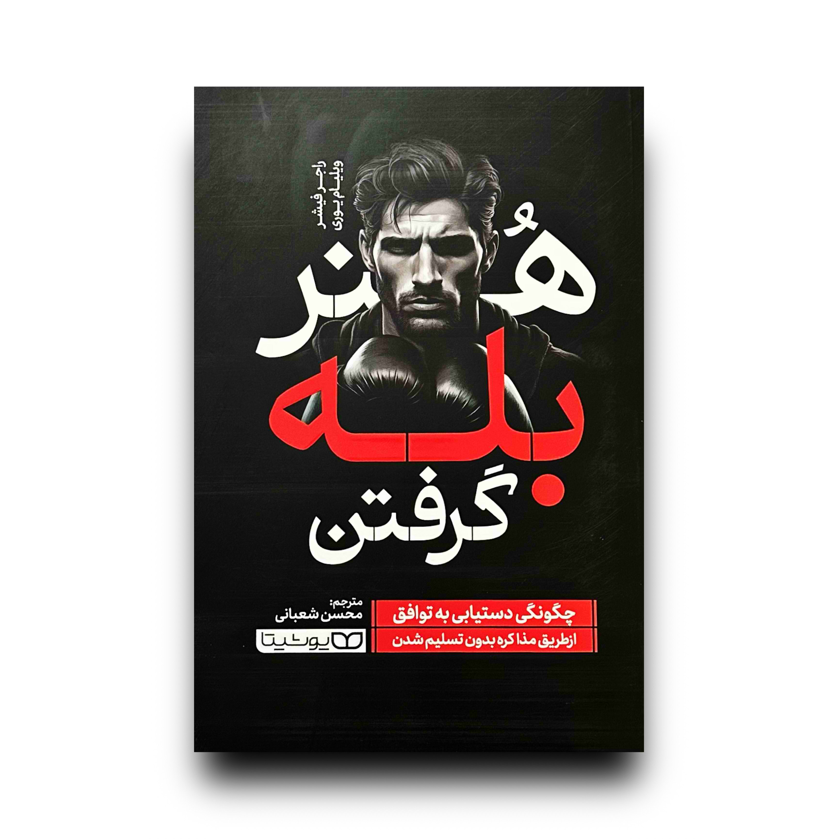 هنر بله گرفتن